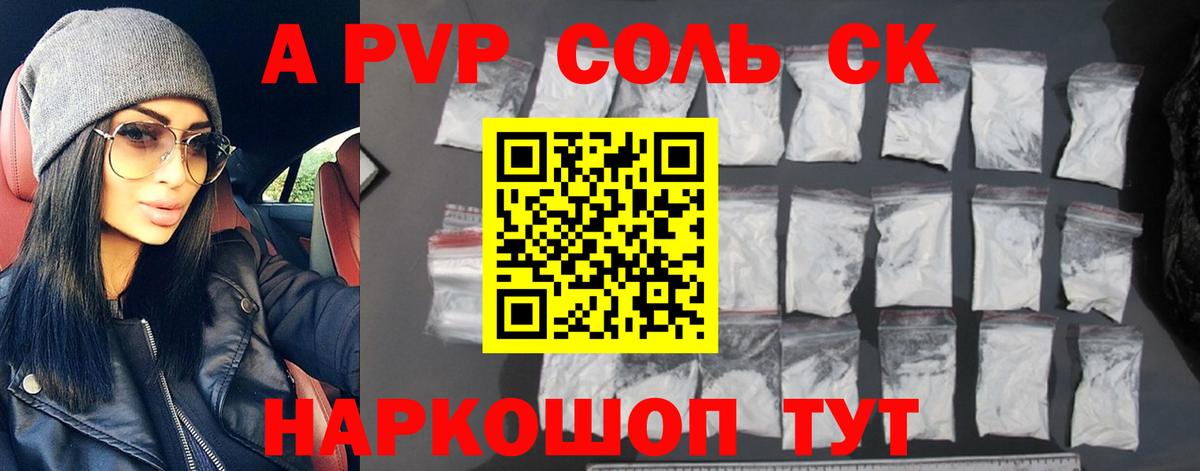 А ПВП Соль  A PVP  где продают   A-PVP Соль  Моршанск 