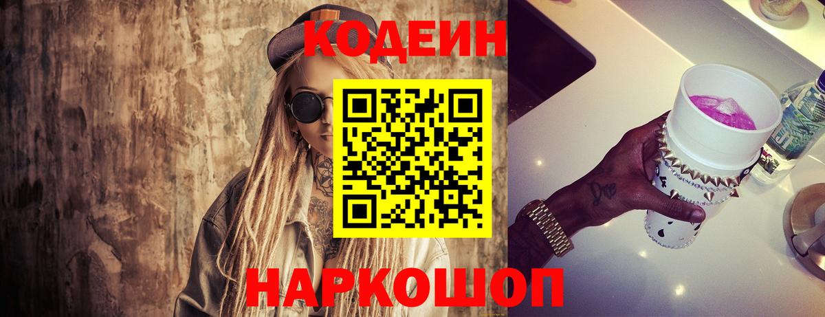 Кодеин Purple Drank  Вход с VPN  Кодеиновый сироп Lean Purple Drank  Моршанск 